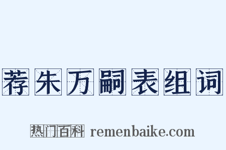 荐朱万嗣表组词是什么意思的图片